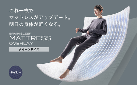 ブレインスリープ マットレス オーバーレイ クイーンサイズ ネイビー