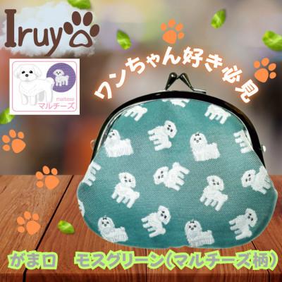 ふるさと納税 西桂町 【Iruyo】ワンちゃん好き集まれ!お財布でも小物いれにも可愛いがま口 モスグリーン(マルチーズ柄)