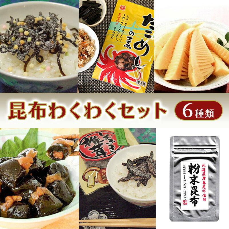 【ふるさと納税】昆布わくわくセット　（ 塩昆布　しおふき椎茸　粉末昆布　穂先竹の子煮　ひとくちにしん昆布巻　たこめしの素　各1個 ）