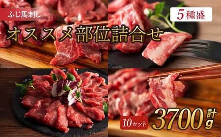 ふじ馬刺し専門店オススメ部位詰合せ 10セット