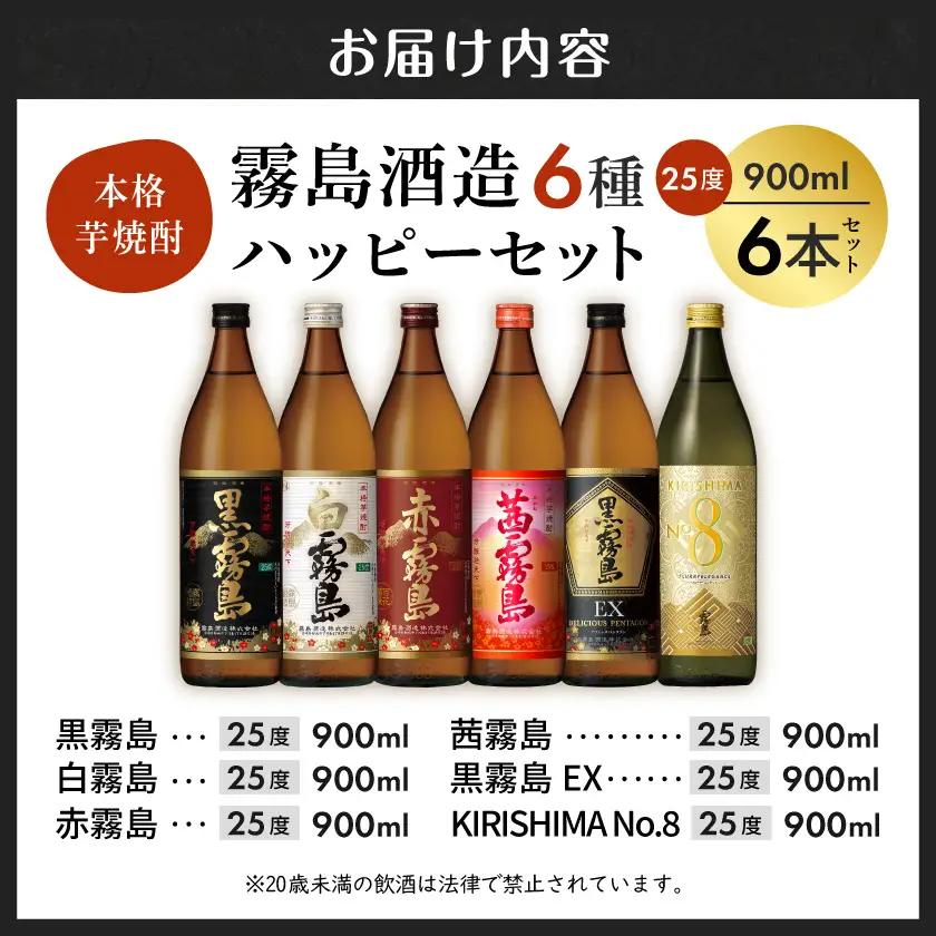 霧島酒造(25度)900ml×6種ハッピーセット〔22-38-004〕_(都城市) 白霧島 黒霧島 赤霧島 茜霧島 黒霧島EX No.8 お湯割り 水割り ロック ソーダ割り 芋焼酎