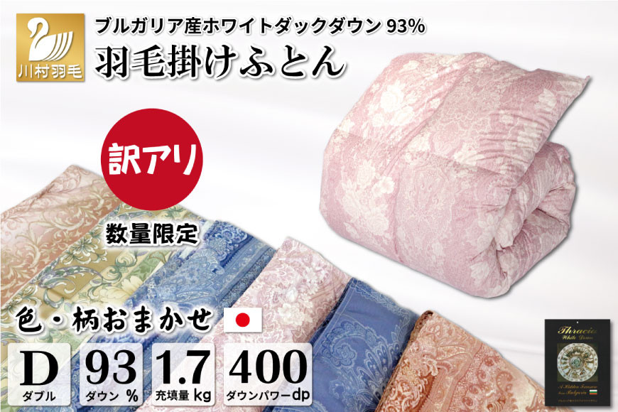 
            訳あり 色柄おまかせ 羽毛布団 【ダブル】 本掛け ブルガリア産 ホワイトダックダウン 93％1.7kg 軽量生地TTC / 川村羽毛 / 山梨県 韮崎市 [20743599] 布団 掛け布団 ダブル 日本製
          