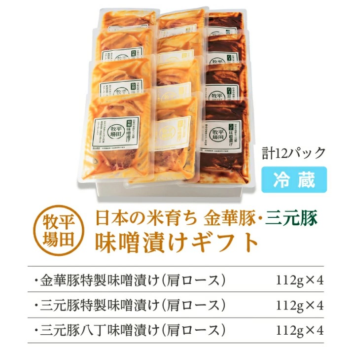 SE0309　日本の米育ち金華豚・三元豚味噌漬けギフト(12パック)