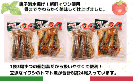 食べてみて！ バジル 香る 銚子産 イワシ の トマト煮 新鮮 銚子 いわし イワシ 鰯 青魚 トマト煮 パスタ トマト トマトソース バジル 湯煎 簡単 調理 アウトドア 千葉県 銚子市