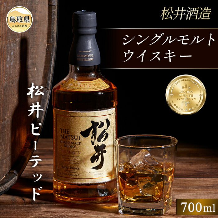 【ふるさと納税】（ピート麦芽使用）シングルモルト「松井ピーテッド」マツイウイスキー/松井酒造カートン入_T2600044