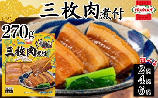 
            三枚肉煮付け 270g　三枚肉　煮付　本格　沖縄料理　沖縄ホーメル　ホーメルフーズ　ホーメル　ギフト　セット　大容量　焼き肉　パーティー　おつまみ　メーカー　贈り物　プレゼント　内祝い　お取り寄せ　お手頃　人気　ランキング　時短　弁当　お弁当　業務用　国産　惣菜　沖縄県　沖縄そば　豚バラ　豚ばら
          