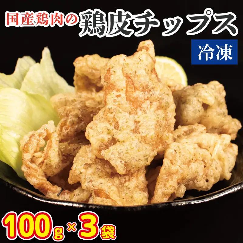 鶏皮チップス 300g (100g×3) 国産 鶏肉 【 鶏皮 】