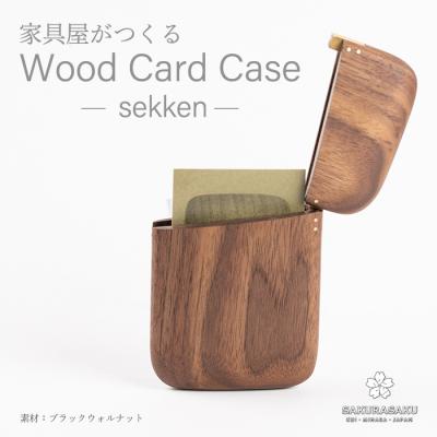 ふるさと納税 三原市 sekken ブラックウォルナット カードケース  [050-011]
