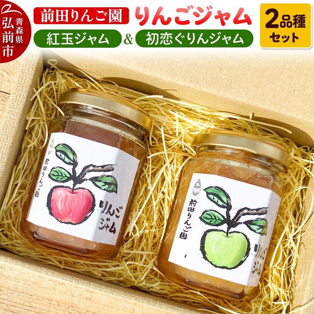 【ふるさと納税】【寄附金額見直しました】りんごジャム 2品種セット 紅玉ジャム はつ恋ぐりんジャム 前田りんご園