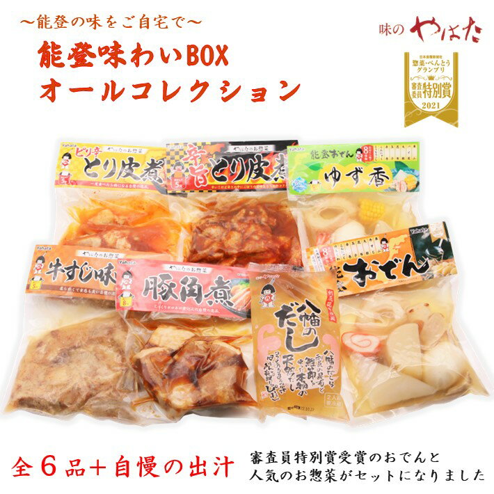 【ふるさと納税】 冷蔵 惣菜 6種 ＋ だし 自慢 おでん 豚 角煮 牛すじ 味噌煮 鶏皮 和風 出汁 小分け セット 人気 お惣菜 おかず パウチ 詰め合わせ 和食 簡単 調理 手軽 昼食 レトルト レトルト食品 故郷 ふるさと の 味 食卓 に もう一品 北陸 石川 能登 羽咋 八幡