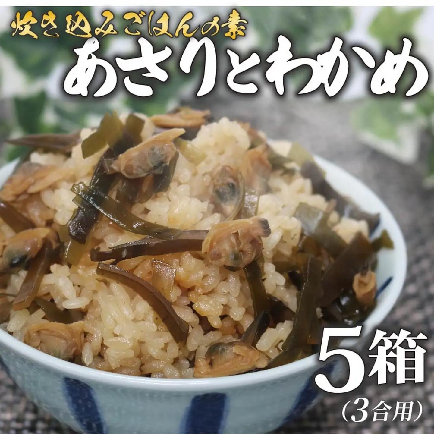 【炊き込みご飯の素】 あさりとわかめ 3合用×5箱  炊き込みご飯