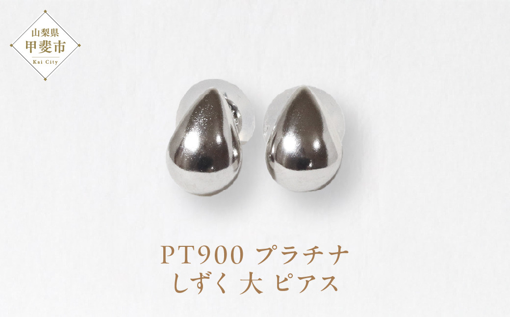 
プラチナ　　しずく　大　ピアス
