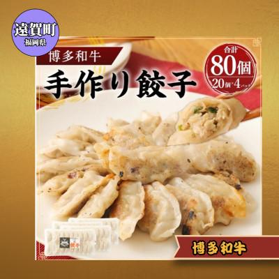 ふるさと納税 遠賀町 博多和牛 手作り餃子　20個×4パック(遠賀町)