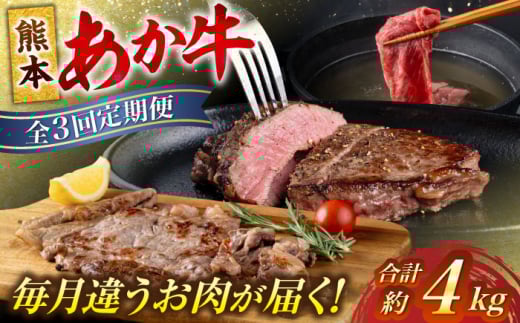 【全3回定期便】熊本 あか牛 厳選 計約4kg シャトーブリアン サーロイン すきやき しゃぶしゃぶ【合同会社 たべたせいか】 [AYCB002]