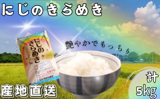 米 にじのきらめき 和歌山県産 5kg（2024年産）  産地直送 米 こめ ご飯 ごはん ※2024年9月25日以降順次発送予定 （お届け日指定不可）【sml115E】
