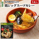 【ふるさと納税】比内地鶏仕込み鶏レッグスープカレー（1食分）