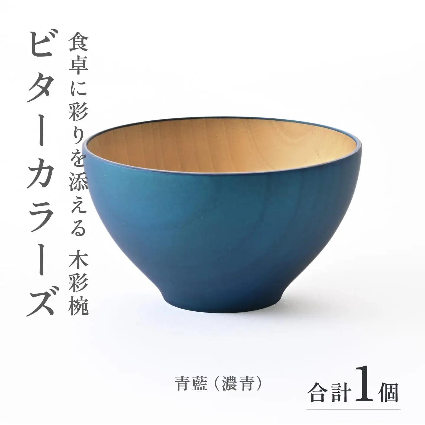 ビターカラーズ　木彩椀　青藍（濃青）漆器　伝統工芸品