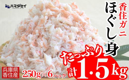 【香住ガニほぐし身６パック 産地直送】発送目安：入金確認後1ヶ月程度 250g×6パック 解凍も簡単 お好きな量だけカニ身が楽しめます そのまま酢やポン酢につけて食べる ご飯の上にのせて海鮮丼 ご入金確認後、順次発送いたします。紅ズワイガニ カニ かに 兵庫県 香美町 香住 カニ 甲羅盛り ハマダセイ 27500円 51-10