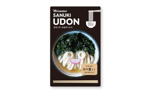 【ふるさと納税】うどんメモ　カマ喜ri　わかめ
