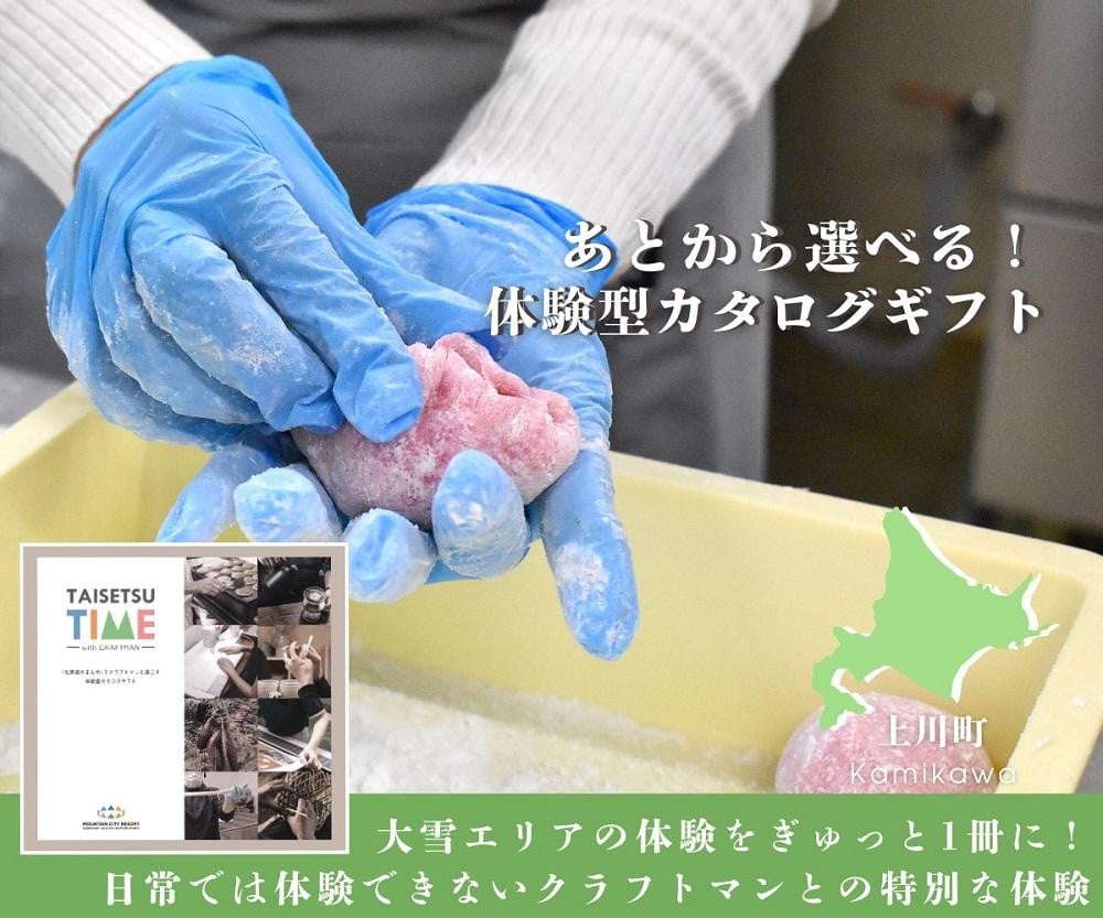 
            ＜上川町＞【体験型プランカタログギフト】 TAISETSU TIME with CRAFTMAN 
          