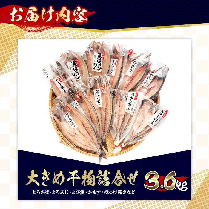 No.406-B 大きめ干物詰合せ＜合計3.6kg＞ 干物 セット 詰め合わ