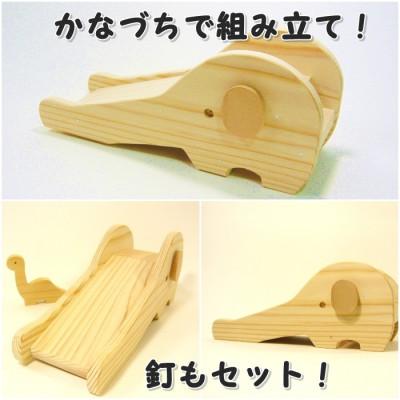 ふるさと納税 津山市 すべり台ぞうさん　組立工作キット |  | 01