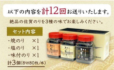 【全12回定期便】一番摘み 佐賀のり 3種食べ比べ（卓上海苔3個詰合せ）焼き海苔 塩海苔 味付け海苔[HAT017]