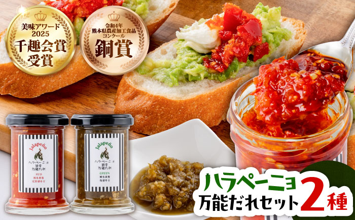 ハラペーニョ 万能だれセット / タレ セット 完熟ハラペーニョ 青唐辛子ハラペーニョ 万能 白ワインビネガー オリーブオイル 熊本 菊陽町【こびらオリーブ園】 [BHBL008]