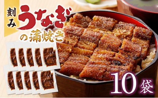 
										
										カットうなぎの蒲焼き10袋セット
									