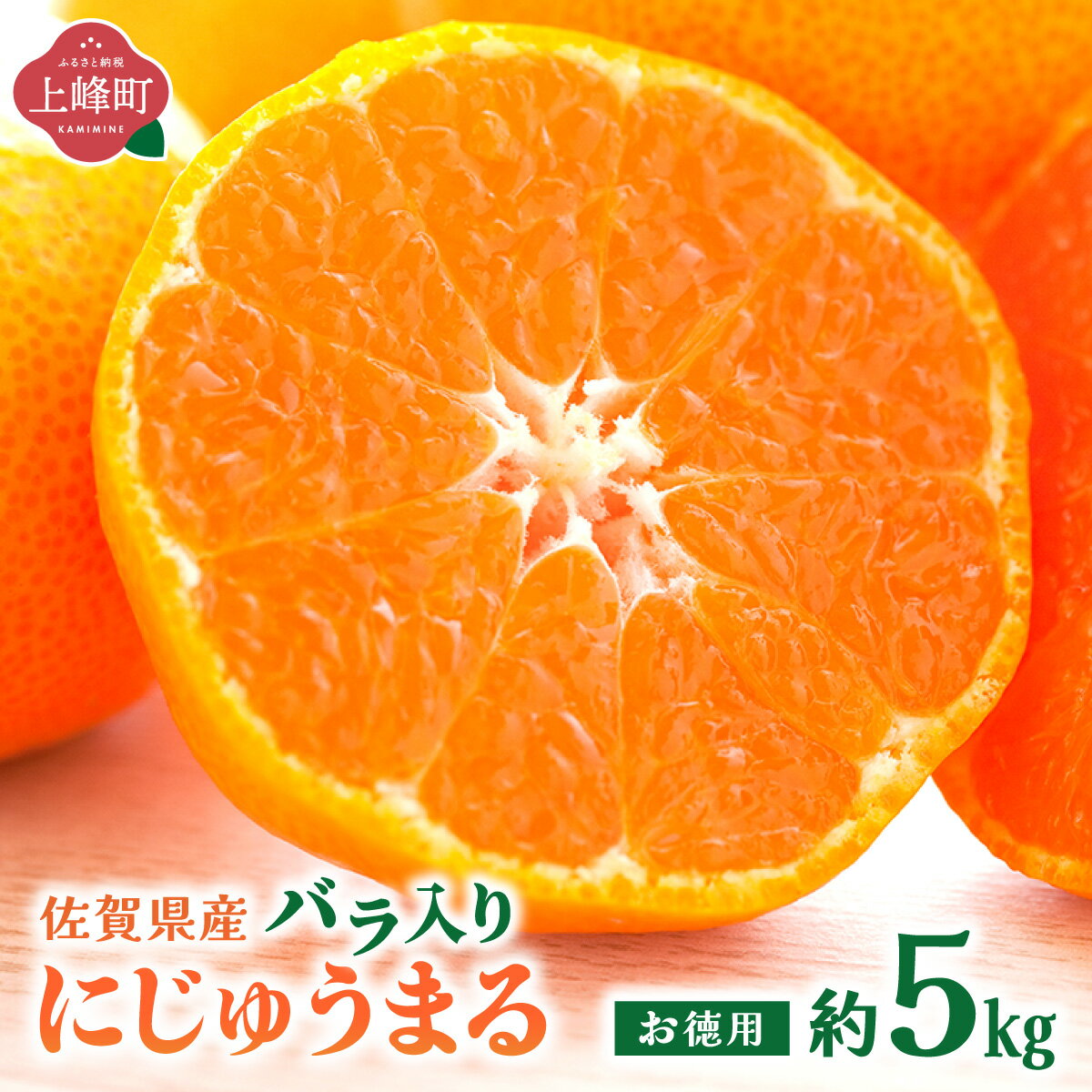 【ふるさと納税】にじゅうまる 約5kg バラ入りお徳用 | 晩柑 甘い 濃厚 ジューシー コク みかん 柑橘 密柑 ギフト 果物 フルーツ 佐賀県産 佐賀県 人気 佐賀みかん さがみかん