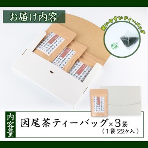 因尾茶 ティーバッグ (計66個・22個入×3袋) お茶 緑茶 茶 ティーバッグ 釜炒り 因美茶 特産品 お取り寄せ 大分県 佐伯市【AH67】【(有)きらり】