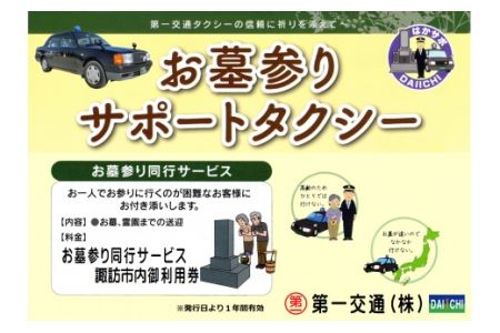 62-10　お墓参りサポートタクシー利用券【諏訪市内限定お墓参り同行サービス】／第一交通