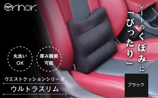 No.575-01 ブラック ウルトラスリム ウエストクッション erinoa ／ 車用クッション 疲労軽減 ぴったりフィット メッシュ素材 通気性 快適 姿勢 丸洗い可 日本製 埼玉県 特産