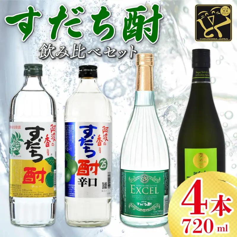 焼酎 すだち酎 飲み比べ 4本 セット 焼酎 