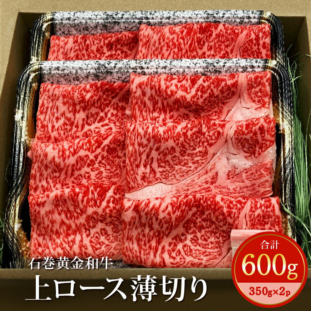 【ふるさと納税】上ロース 薄切り 約300g×2p 冷凍 宮城県産 うしちゃんファームの石巻黄金和牛 すき焼き しゃぶしゃぶ ロース 肉 お肉 和牛 牛肉 スライス 黒毛和牛 すきやき 焼きしゃぶ 赤身 霜降り 取り寄せ 家庭用 国産 宮城 石巻 宮城県 石巻市