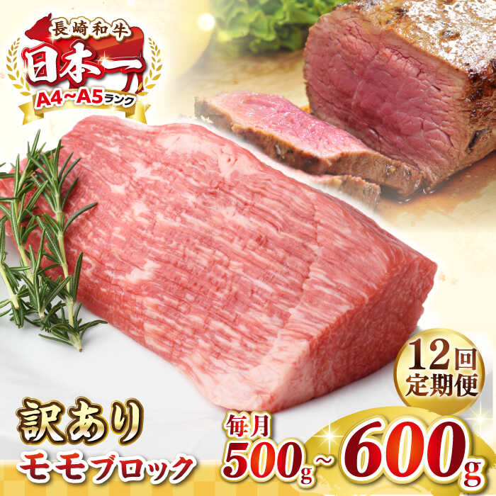 【ふるさと納税】【全12回定期便】【訳あり】長崎和牛 モモブロック（ローストビーフ用等）約500g〜600g《壱岐市》【株式会社MEAT PLUS】肉 牛肉 和牛 モモ ステーキ ブロック 訳あり ご褒美 ギフト 贈答用 ご褒美 冷凍配送[JGH170]