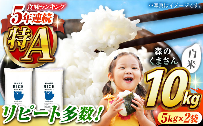 《 新米先行予約 》2025年10月より順次発送 森のくまさん 白米 10kg【有限会社  農産ベストパートナー】 お米 コメ 熊本 特A 精米 ごはん 特産品 ブランド米  [ZBP024]