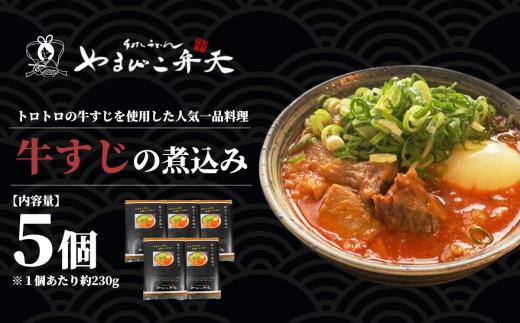 やまびこ弁天の大人気一品料理「牛すじの煮込み」5個セット【 牛すじ 牛 すじ おつまみ 人気 冷凍 茨城県 つくば市 】