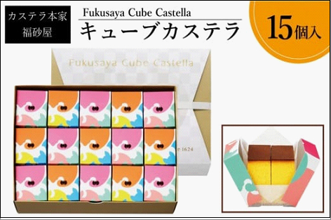 【カステラ本家福砂屋 福岡市内製造】 キューブカステラ15個入