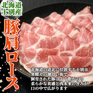 すき焼き 豚肩ロース 500g 北海道 士別市産 【まちづくり士別】A7010