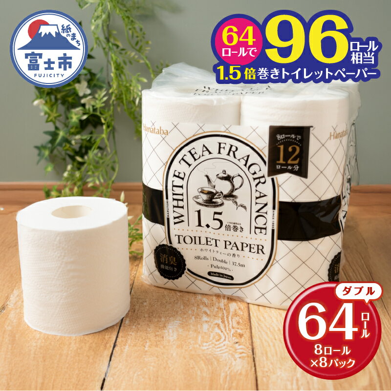 【ふるさと納税】 1.5倍巻き トイレットペーパー Hanataba ホワイトティー ダブル 64ロール (8ロール×8パック) ホワイトティーの香り 消臭機能付 パルプ100％ プリントなし フェアリーエンボス 日用品 日用雑貨 消耗品 備蓄 防災 静岡県 富士市 [sf002-540]
