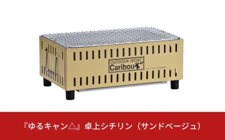 『ゆるキャン△』 卓上シチリン（サンドベージュ） キャンプ用品 カリブーの七輪 アウトドア用品 テーブル上使用可シチリン ソロキャンプ七輪 キャンプ七輪 コラボ七輪【015S066】