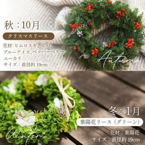 【発送月固定定期便】季節のリース!プリザーブドフラワーアレンジ 紫陽花 カーネーション全4回【4064534】