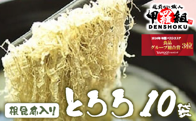 
[024-a005] ※業務用※根昆布入りとろろ10袋

