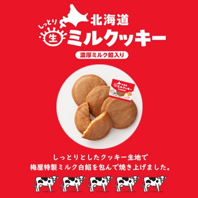 しっとり食感・梅屋特製濃厚ミルク白餡入り【北海道ミルクッキー】11枚入り_04272【1541337】