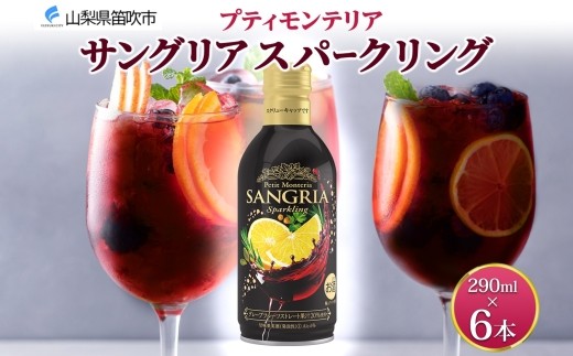 
            【ふるさと納税】 プティモンテリア サングリアスパークリング 290ml 6本 モンデ酒造 缶 ワイン 赤 サングリア 泡 果実酒 酒 お酒 晩酌 宅飲み 家飲み キャンプ BBQ キャンプ パーティー ぶどう 送料無料 山梨県 笛吹市 177-4-115
          