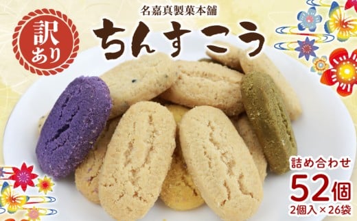 訳あり ちんすこう 名嘉真製菓本舗 52個 (2個入×26袋) お試し用 詰め合わせ 沖縄県産 北中城村産 訳ありちんすこう 沖縄のお菓子 お菓子 おかし わけあり お土産 おみやげ 沖縄土産 お試しセット 焼き菓子 個包装 小分け 規格外 ランキング 入賞 高評価