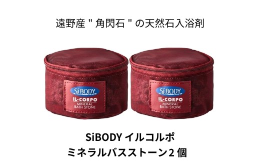 イルコルポ ミネラル バスストーン 2個 1200g【 遠野産 角閃石 使用】 天然石 鉱石 入浴剤 SiBODY シーボディ IL-CORPO 風呂 温浴 遠赤外線 リニューアル
