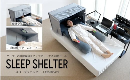【BIBILAB】スリープシェルター（LFP-500-GY） - 朝まで熟睡できる環境づくりをサポートする安眠ドーム