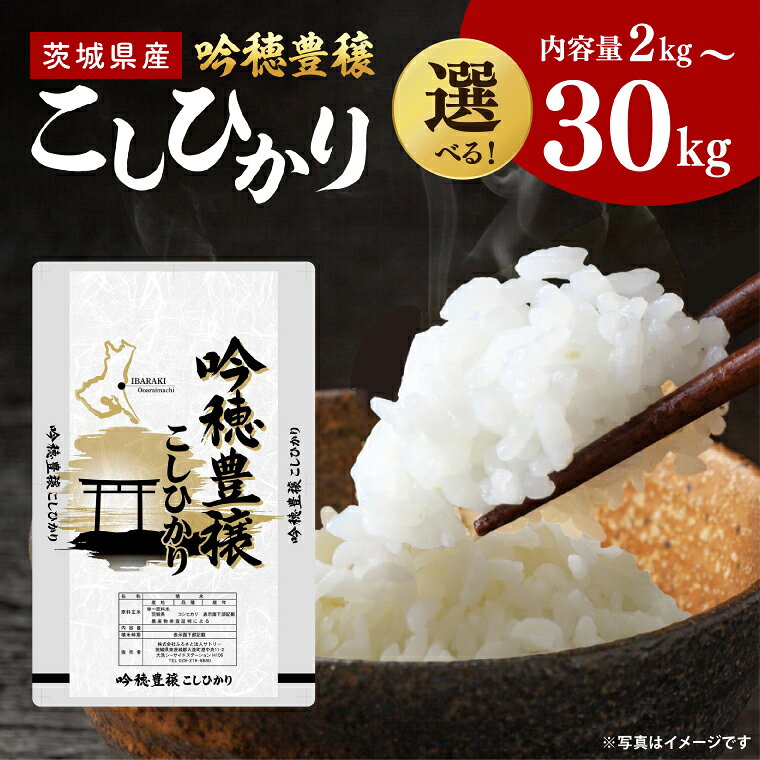 【ふるさと納税】【選べる内容量】 ＜令和8年産＞ 新米 吟穂豊穣こしひかり 2kg～30kg 精米 コシヒカリ こしひかり 米 ごはん コメ お米 白米 国産 茨城県産